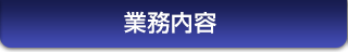 業務内容