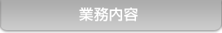 業務内容