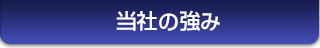 当社の強み