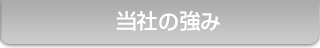 当社の強み