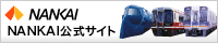 NANKAI公式サイト